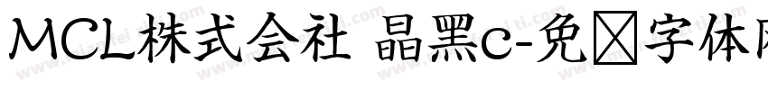 MCL株式会社 晶黑c字体转换